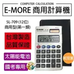 『百寶袋』E-MORE台灣品牌。國家考試認證- SL-709國考計算機 商用計算機 12位數【BA052】