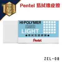 在飛比找樂天市場購物網優惠-【飛龍】 Pentel 易拭橡皮擦 ZEL-08 橡皮 橡擦