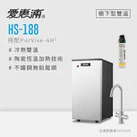 在飛比找蝦皮商城優惠-【愛惠浦】HS188雙溫加熱系統(搭4H²)