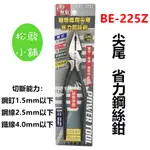 【松駿小舖】含稅 熊戰 建築用 尖尾 省力 鋼絲鉗 9" 225MM BE-225Z 鐵線鉗 鋼絲剪 鉗子