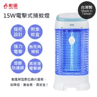 在飛比找松果購物優惠-【勳風】台灣製15W誘蚊燈管電擊式捕蚊燈(DHF-K8965