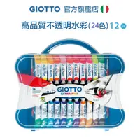 在飛比找蝦皮商城優惠-【義大利 GIOTTO】高品質不透明水彩12ml 24色 水