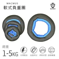 在飛比找樂天市場購物網優惠-【MACMUS】運動沙圈｜1-5公斤｜軟式沙圈｜軟式啞鈴｜啞