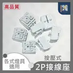 【極品水電】附發票 高品質 按壓式 2P接線座 接線端子 快速接頭 燈具配件 2P 接線座 快速連接