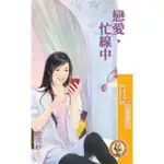 【MOMOBOOK】采花1133戀愛 忙線中 【愛神來電1】〔限〕(電子書)