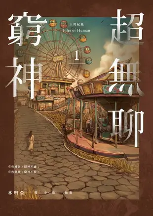 【電子書】人間紀錄 超無聊窮神1