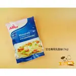 烘焙365＊勿超取~安佳專用乳酪絲1KG/包4719565412703【低溫配送】