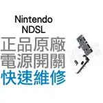 任天堂 NINTENDO NDSL 電源開關【台中恐龍電玩】