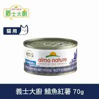 在飛比找ETMall東森購物網優惠-Almo義士大廚 鯖魚紅薯 貓咪肉絲主食罐 70g 貓罐頭 