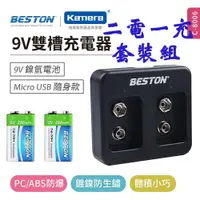 在飛比找ETMall東森購物網優惠-BESTON 9V 鎳氫電池雙槽充電器 (二電一充套裝組)