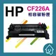HP CF226A 副廠碳粉匣 M402/M426M402n/M402dn/M426fdn/M426fdw