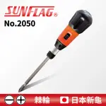 【SUNFLAG 新龜】棘輪起子 一字/十字 NO.2050(不需換頭)