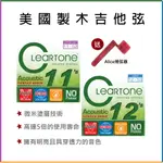 ∮ R24樂器工作室 CLEARTONE 美國製 塗層弦 民謠吉他 磷青銅 PHOSOHOR BRONZE