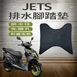 PG小舖 現貨 三陽 JET S 125 排水腳踏墊 免鑽孔 鬆餅墊 JETS 腳踏墊 機車腳踏墊 踏墊 排水蜂巢腳踏