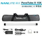 NANLITE 南光 PAVOTUBE II 15X 1KIT 全彩魔光管燈二代 15X 雙色溫 單燈組 公司貨