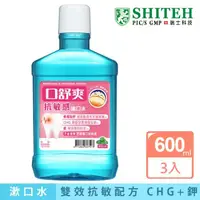 在飛比找momo購物網優惠-【Shiteh 西德】口舒爽 漱口水-抗敏感(600mlx3