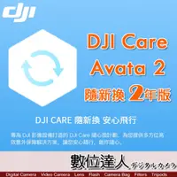 在飛比找數位達人優惠-公司貨 大疆【DJI Avata 2 隨心換 2 年版】DJ