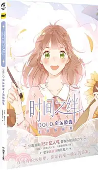 在飛比找三民網路書店優惠-時間之絆：DOLO命運膠囊主題插畫集（簡體書）