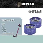 RENZA 適用 DYSON 戴森 V6 SV07 SV09 DC58 DC59 DC61 DC62 後置濾網