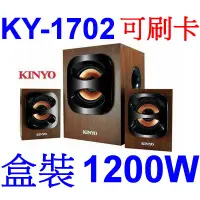 在飛比找蝦皮購物優惠-小港數位【可刷卡】KINYO KY-1702 2.1聲道 多