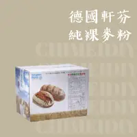 在飛比找蝦皮購物優惠-[棋美點心屋] [烘焙用粉-黑麥/裸麥] 德國軒芬-純裸麥粉