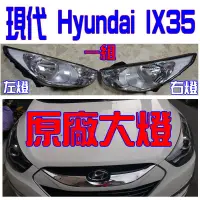 在飛比找蝦皮購物優惠-幸運草樂園/原廠大燈/全新/現代 Hyundai 2014年