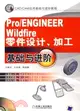 Pro/ENGINEER Wildfire零件設計、加工基礎與進階（簡體書）