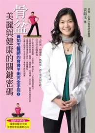 在飛比找TAAZE讀冊生活優惠-骨盆美麗與健康的關鍵密碼：黃如玉醫師的脊骨平衡完全手冊（3）