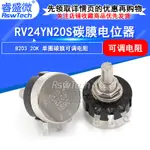 碳膜電位器 RV24YN20S-B203 20K歐姆 可調電阻單圈碳膜電位器膜片