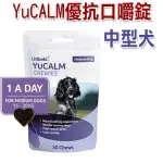 【汪喵王國】YUCALM優抗口嚼錠(中型犬16KG-30KG) 30錠 情緒穩定保健食品