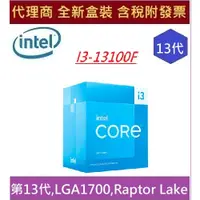 在飛比找蝦皮購物優惠-全新 現貨 含發票 INTEL 英代爾 i3-13100F 