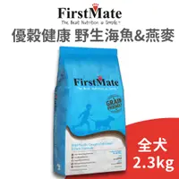 在飛比找蝦皮商城優惠-【第一饗宴 FirstMate】優穀健康 野生海魚&燕麥全齡