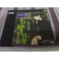 在飛比找蝦皮購物優惠-絕版CD-   蔡幸娟-  台灣歌聲 快樂的出帆   (XR