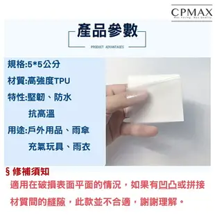 CPMAX TPU透明修補貼 充氣補丁 充氣產品補漏貼 防水修補片 防水修補貼 充氣修補貼 修補膠帶 帳篷補丁【M46】