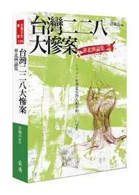 在飛比找誠品線上優惠-台灣二二八大慘案: 華北輿論集