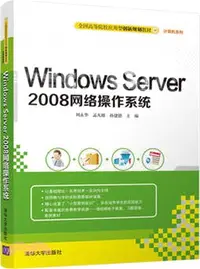 在飛比找三民網路書店優惠-Windows Server 2008網路作業系統（簡體書）