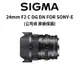SIGMA 24mm F2 DG DN Contemporary FOR SONY (公司貨) 現貨 廠商直送
