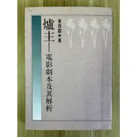 在飛比找蝦皮購物優惠-【雷根1】爐主－電影劇本及其解析#360免運#F.694