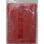 【魚戰釣具】冷凍餌 林老師 肝味冷凍餌 福壽 鯽魚  鯉魚 日鯽 魚餌 拉絲  綜合餌  狀態粉