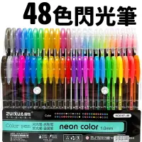 在飛比找樂天市場購物網優惠-48色閃光筆 HG6107-48 金蔥閃光筆(PP袋)/一小