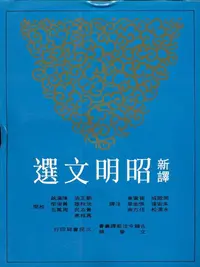 在飛比找誠品線上優惠-新譯昭明文選 三 (第2版)