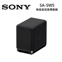 在飛比找森森購物網優惠-SONY 索尼 SA-SW5 無線重低音揚聲器SW5 可搭配