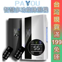 在飛比找蝦皮商城優惠-PAYYOU 除濕機 節能除濕機 現貨 智能無壓縮機節能款 