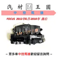 在飛比找蝦皮購物優惠-【LM汽材王國】 六角鎖 總成 FOCUS 2012年6月-