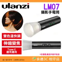 在飛比找有閑購物優惠-⚡ 附柔光罩 Ulanzi LM07 5W 攝影手電筒 雙色