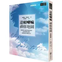 在飛比找PChome24h購物優惠-達賴喇嘛 禪修地圖