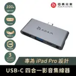 【ADAM】HUB I4 四合一 USB-C IPAD PRO影音集線器(一秒擴充MACBOOK PRO)