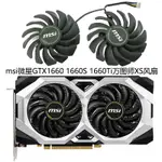 MSI微星GTX1660 1660S 1660TI萬圖師XS散熱風扇 PLD09210S12HH