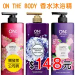 韓國 ON THE BODY 香水沐浴精 900ML 現貨發票 韓國正貨 粉紅甜心 甜蜜愛戀 快樂微風 紫羅蘭