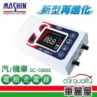 在飛比找森森購物網優惠-麻新電子 SC-1000S 12V/24V 10A 微電腦控